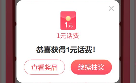 电信5月话费抽奖