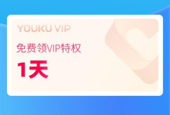 优酷1天会员，每个月可以领一次