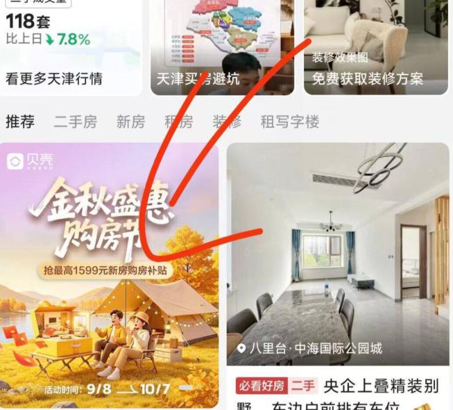 贝壳αpp-首页改天津如图横幅有鸿包雨有αpp的可以参与下
