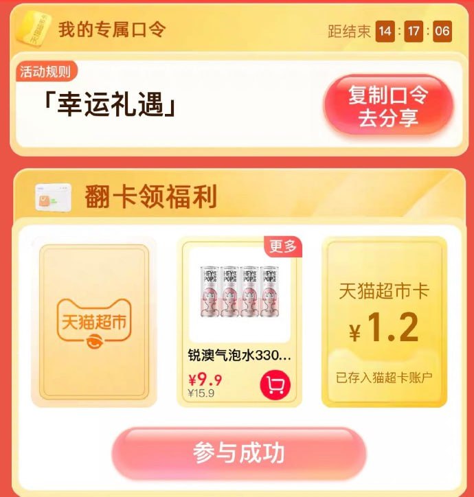 手淘， 猫超口令  幸运礼遇