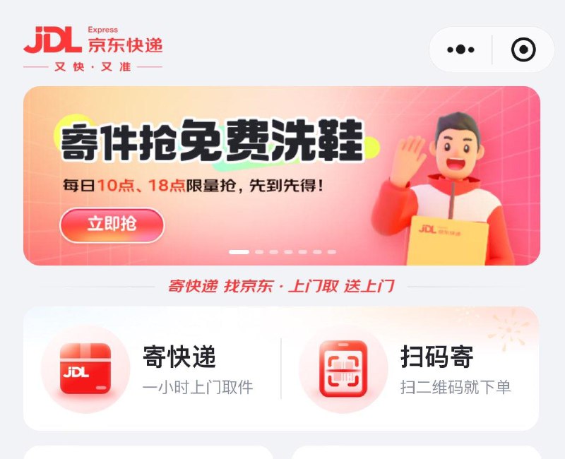 京东快递小程序如有寄过件 领取洗鞋次数