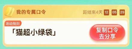 天猫超市-首页右下方悬浮图标“惊喜口令”-输入口令“猫超小绿袋 ”进入翻牌可领随机猫超卡