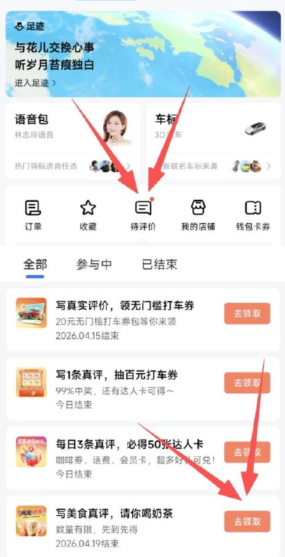 高德地图app-我的-待评价有写5条评论 限量3w份库存0.01沪上阿姨果茶3选1
