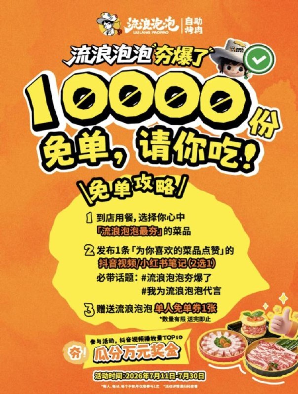 流浪泡泡烤肉店送1w份兔箪按要求发布视频上传 通过后即可领取烤肉単人兔箪 共1w份附近有店的可看看要求 31日截