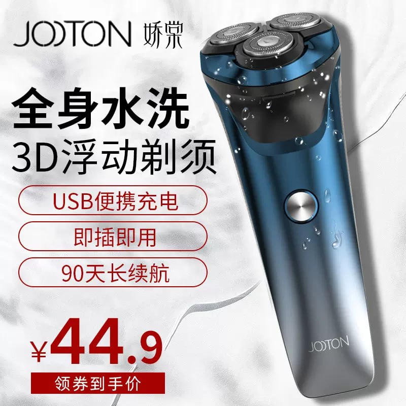 🎈 #线报 | jooton电动充电式男士智能胡须刀🎯  简介：jooton电动三刀头浮动剃须刀全身水洗，3D浮动剃须，智能官方正品，自用、送男友、送爸爸都很合适