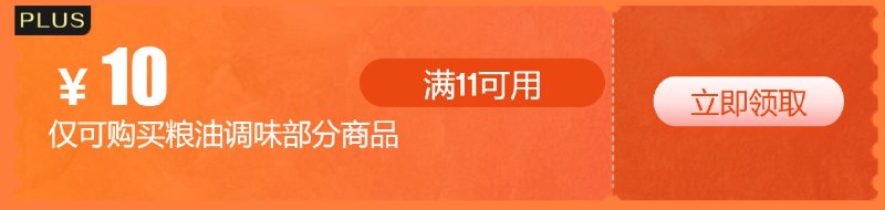 🎈 #食品饮料 | 京东粮油11-10券🎯  简介：京东PLUS粮油会员日活动，领取11-10券，直接打开下面链接领取
