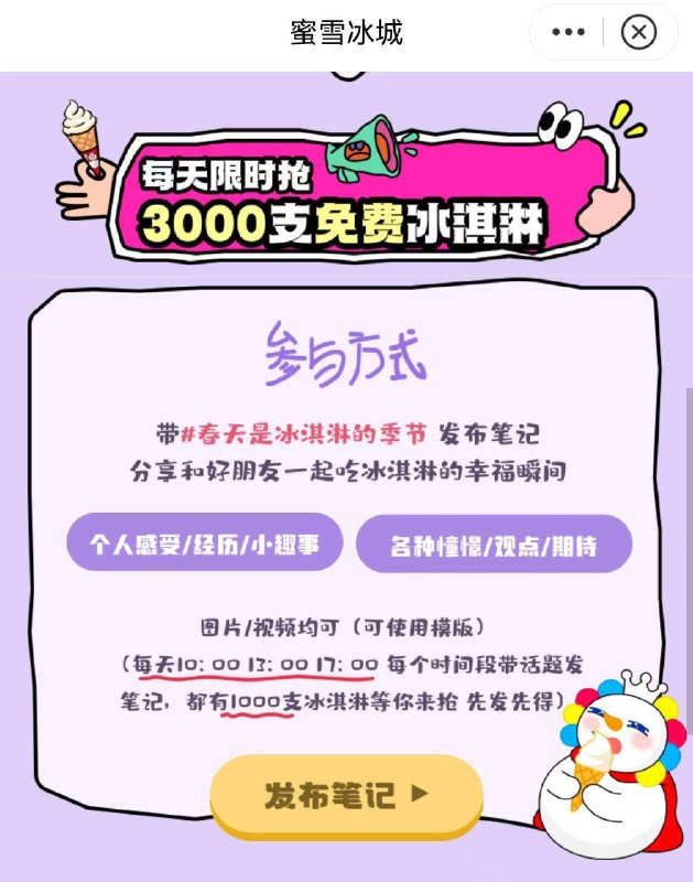 小红薯丨搜：蜜雪冰淇淋每天的10点/13点/17点有1000份冰淇淋 先到先得