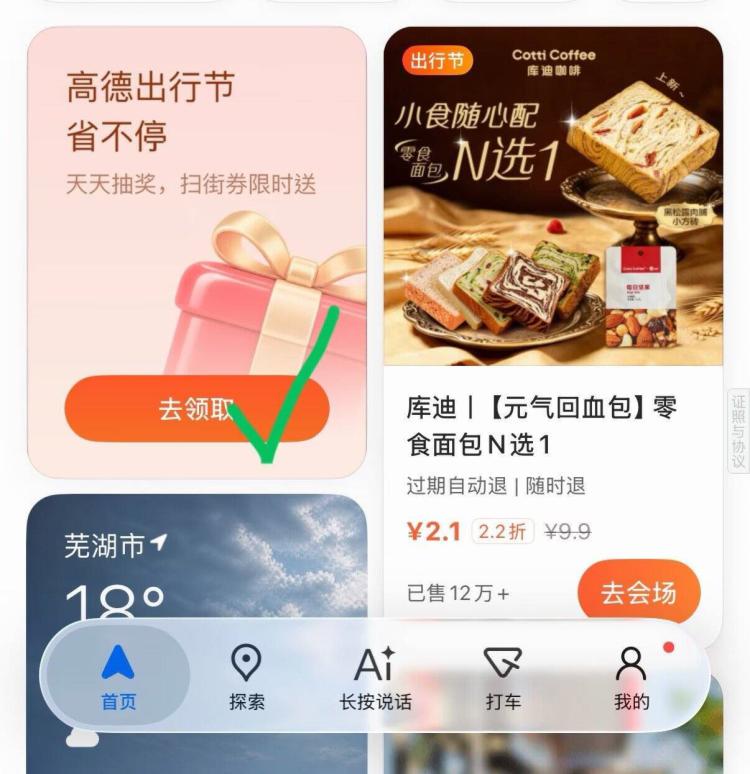 高德地图 如图进入目前页面有库迪0.99