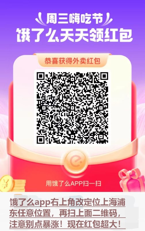 饿了么超大红包   🍅饿了么app右上角改定位上海浦东任意位置，再扫上面二维码，注意别点暴涨！现在红包超大！