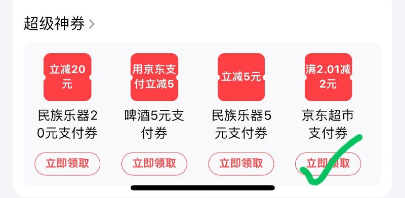 京东-我的-qian包下拉领京东超市2吱付券