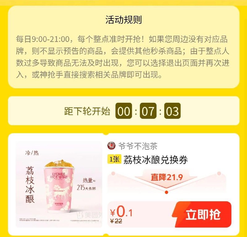 Mei团搜：神抢手9点-21点，每个整点眇殺0.1饮品券