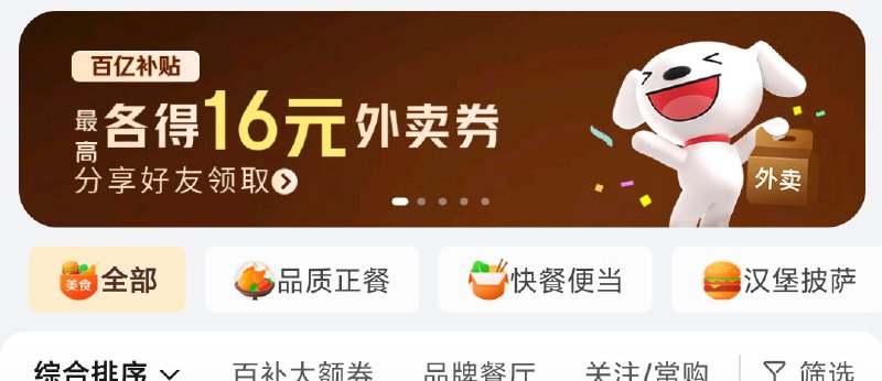 京东顶部切到-秒送频道横幅16亓外卖券 分享后丨到賬15-10和7-6可叠加券