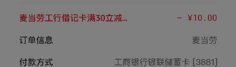 麦当劳app点单-跳转云闪付app可以看见优惠 工行-10元