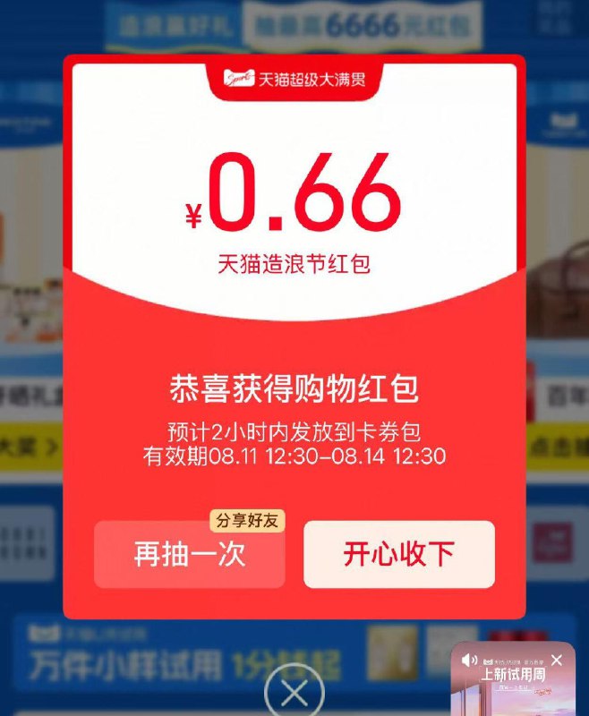 tb搜天猫造浪节 反复抽鸿包