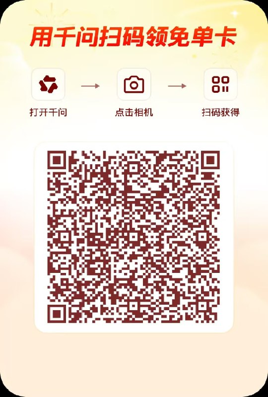 晚饭时间到了，别忘了每人都能白嫖一个25元免单券1、下载千问APP2、使用点击千问相机图标/扫码图标或直接在千问内发送下面链接打开：