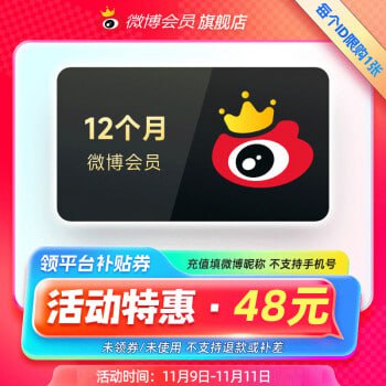 48，新浪微博 VIP会员年卡