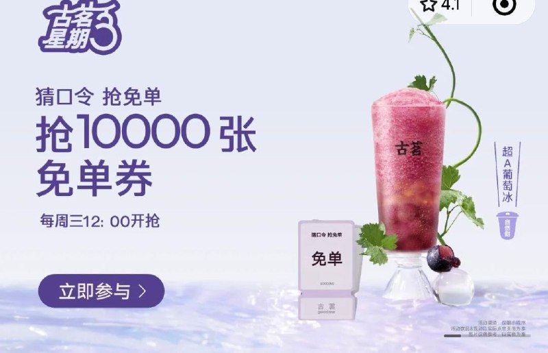12点 Vx小程序:古茗轮播图有对口令得 mian单券口令预计：超A葡萄