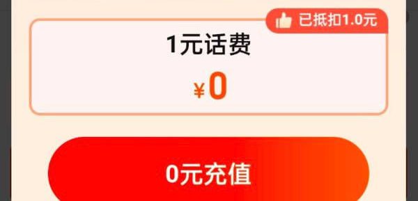 联通和电信0撸2话费淘宝APP充值中心，弹窗1元话费券，充值1元免费，充值完抽奖100%抽到话费券点击立即使用跳转链接会再弹一次1元无门槛充值券，0元充值2元话费！
