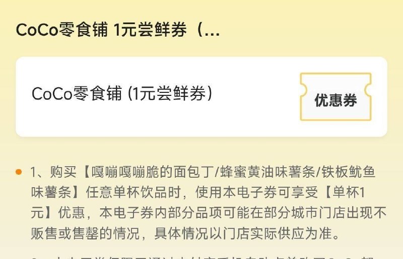 CoCo都可 领1零食券有三选一 感兴趣领下 无需任消mp://waHaZrCoqapiDpK