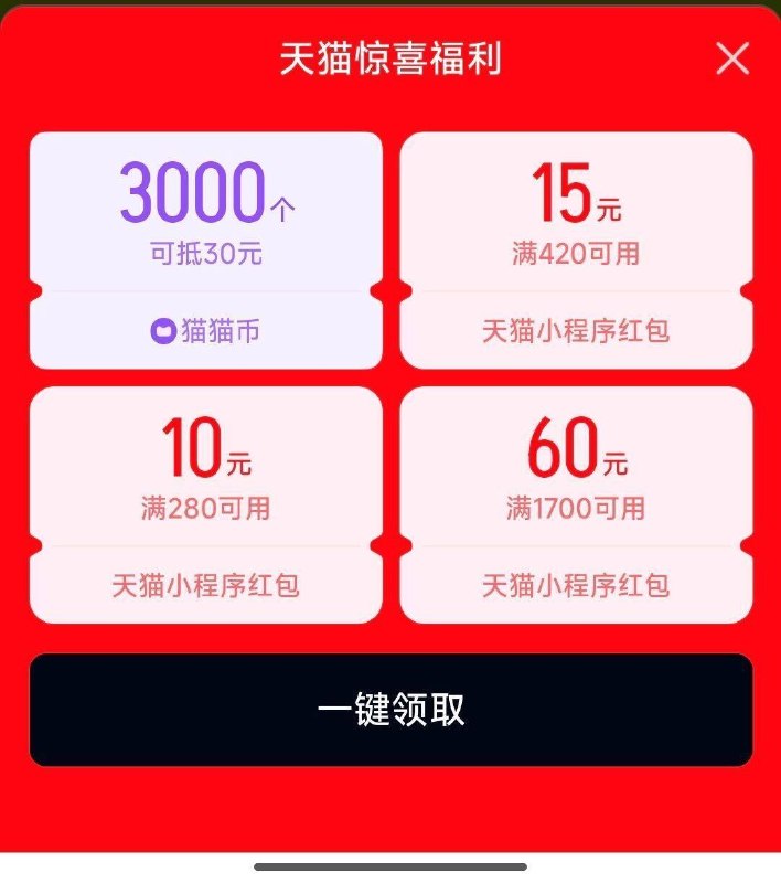 致富宝搜:天猫部分用户可领3000猫猫币