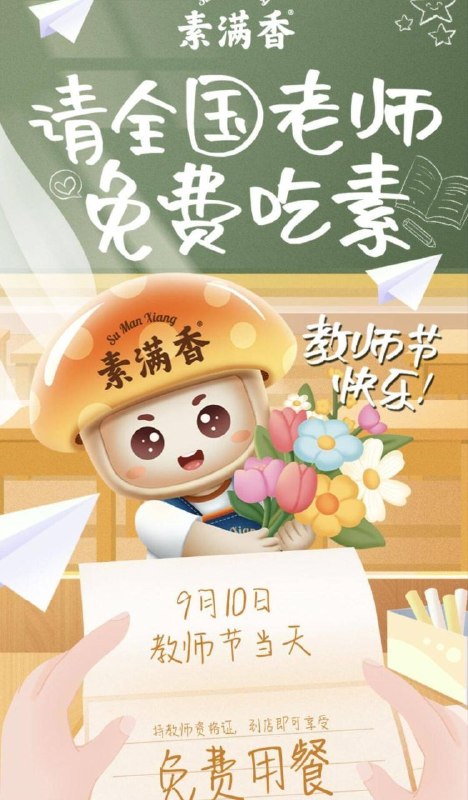 素满香请教师兔费吃素食限9.10日 凭本人教师证明到全国素满香 素食自助餐厅兔费吃素食自助+素燕窝1份120+门店 点🔗查询附近的mp://ooNlasOfiHV8YdB