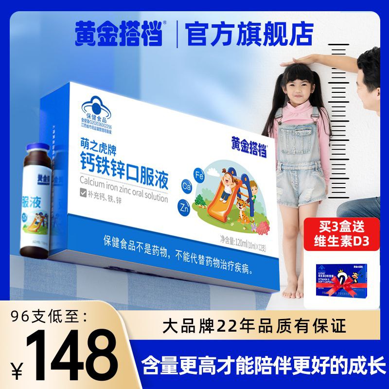#黄金搭档 #钙铁锌口服液 #食品饮料 2黄金搭档儿童钙铁锌口服液葡萄糖酸钙锌口溶液青少年补钙液体补锌【包邮】【市场价】 61.90 元【券后价】 14.9 元【领券下单】
