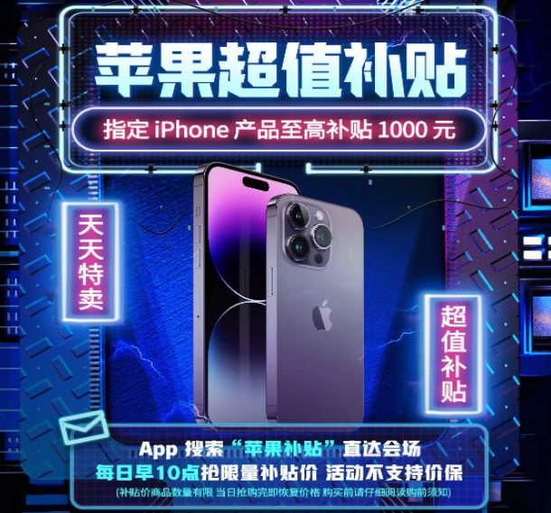 🎊🎊🎊🎉🎉🎉京东-苹果百亿补贴活动