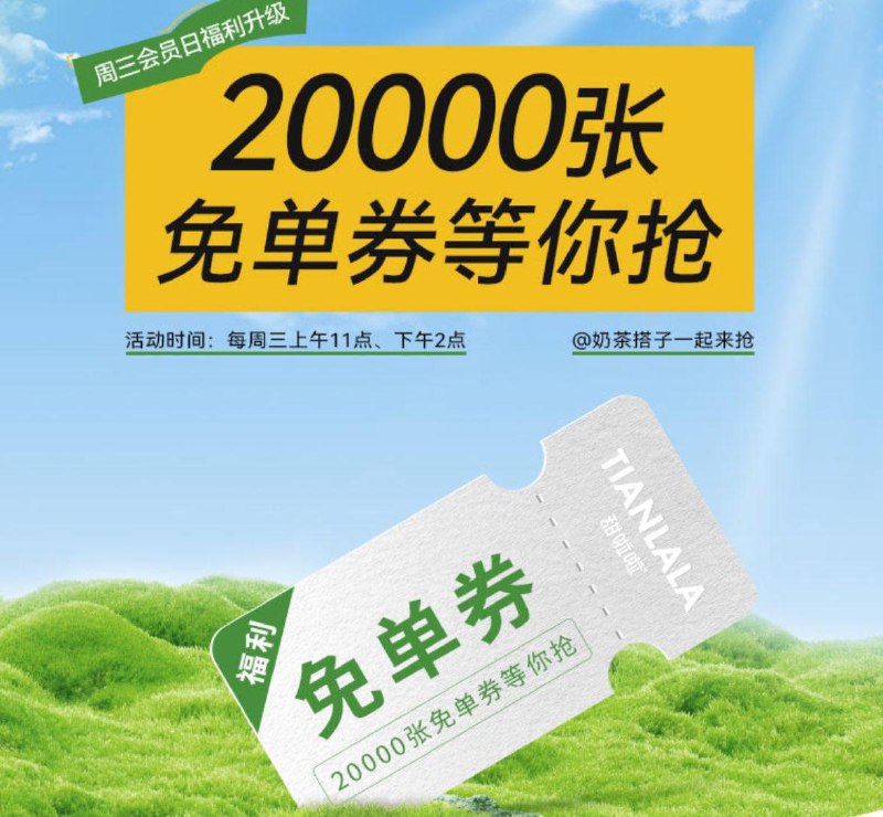 11:00 14:00 甜啦啦vx小程序首页横幅1万杯兔单  口令 一桶喝得爽12:00古茗vx小程序首页横幅抢1万杯兔单口令  富士苹果