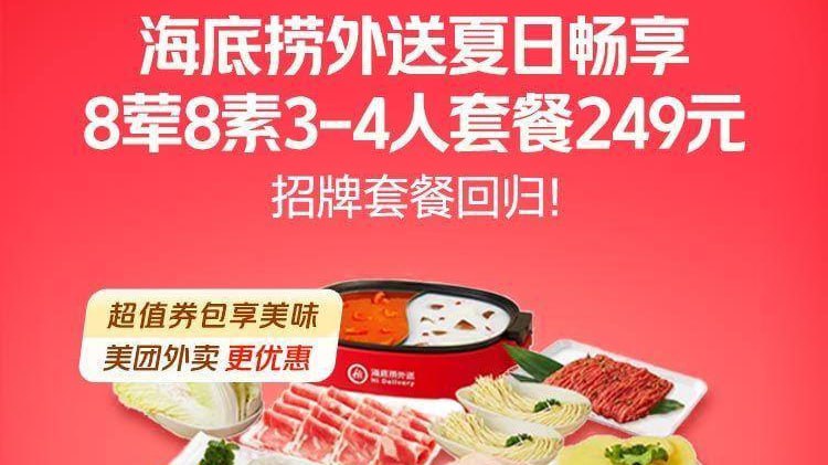 海底捞8荤8素3-4人套餐249元