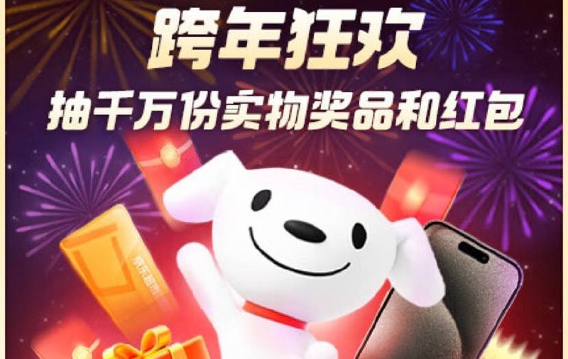 京东跨年红包  🍅