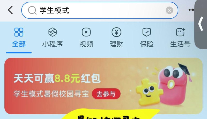 zfb搜：学生模式概率中8.8亓hong包