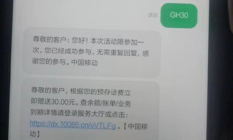 广州移动发短信 GH30 到10086 送30话费