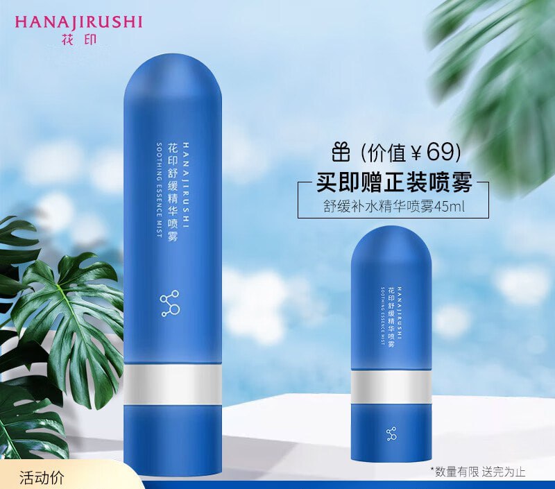 【京东自营】花印舒缓补水精华喷雾100ml(便携爽肤水 补水保湿 修护敏感肌母亲节)当前售价：9.90元降价以前：69.00元当前折扣：1.4折下单链接：