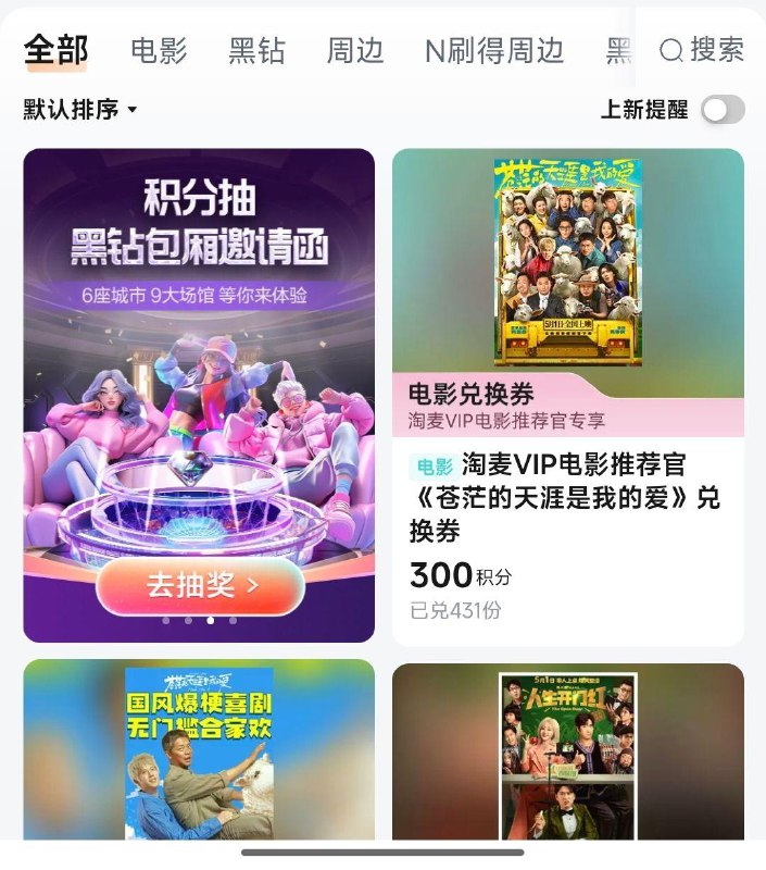 致富宝搜：淘票票我的—会员中心 300积分可兑电影票《苍茫的天涯是我的爱》