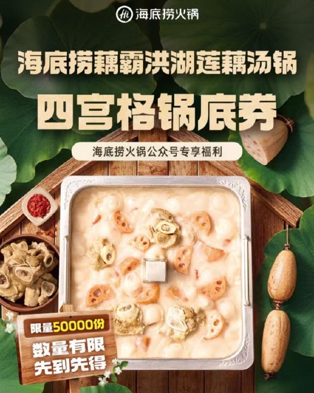 海底捞5w份藕汤锅底卷需24-10.25随単满80可用刚好要吃海底捞的可以领下mp://pYDEPiJ1SLjmePF