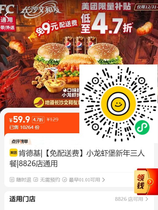 【微信扫码下单】  🍅1、肯德基|【免配送费】小龙虾堡新年三人餐   59.9元！（4.7折）😍2、沪上阿姨鲜果奶茶|芋圆|血糯米奶茶中杯   2.5元！（2.1折）🥤3、瑞幸咖啡|爆款20选1   9.9元！（2.9折）☕️4、扫码看更多本地折扣优惠，给自己和朋友省钱！🥳所在地不同，价格有波动【微信扫码下单】  🍅1、肯德基|【免配送费】小龙虾堡新年三人餐   59.9元！（4.7折）😍2、沪上阿姨鲜果奶茶|芋圆|血糯米奶茶中杯   2.5元！（2.1折）🥤3、瑞幸咖啡|爆款20选1   9.9元！（2.9折）☕️4、扫码看更多本地折扣优惠，给自己和朋友省钱！🥳所在地不同，价格有波动
