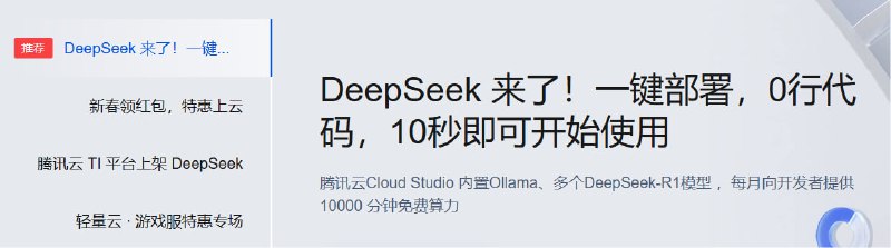 腾讯云限时免费体验DeepSeek-R1全量版“即日至北京时间2025年2月25日23:59:59，所有腾讯云用户均可享受 DeepSeek-V3、DeepSeek-R1 模型限时免费服务，单账号限制接口并发上限为5