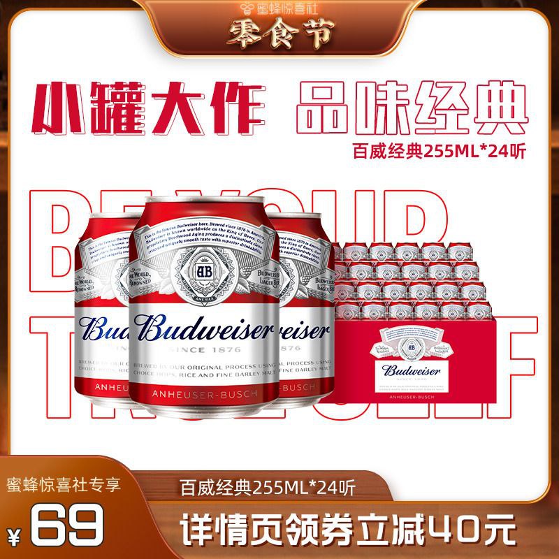 【蜜蜂零食节】Budweiser/百威啤酒迷你255ml*24罐装啤酒整箱包邮【包邮】【券后价】 69 元【市场价】 109 元【领券购买】