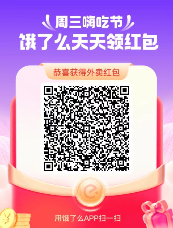饿了么app 右上角填个上海浦东新区任意地址再扫，今天红包很大！别点变大！