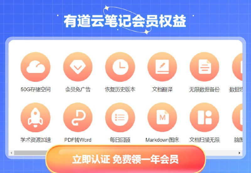 在校大学生免费领1年有道云笔记VIP会员