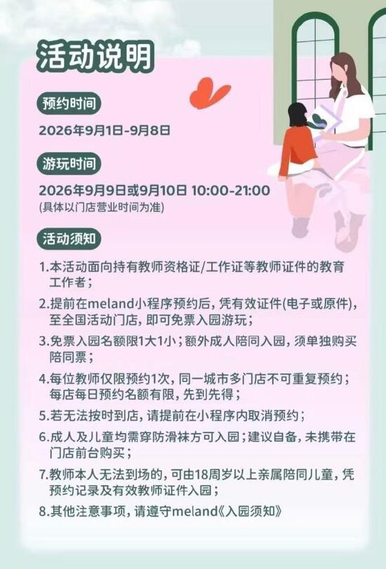 留意一下 今天开始凭教师证可兔费预约meland 乐园门票🎉