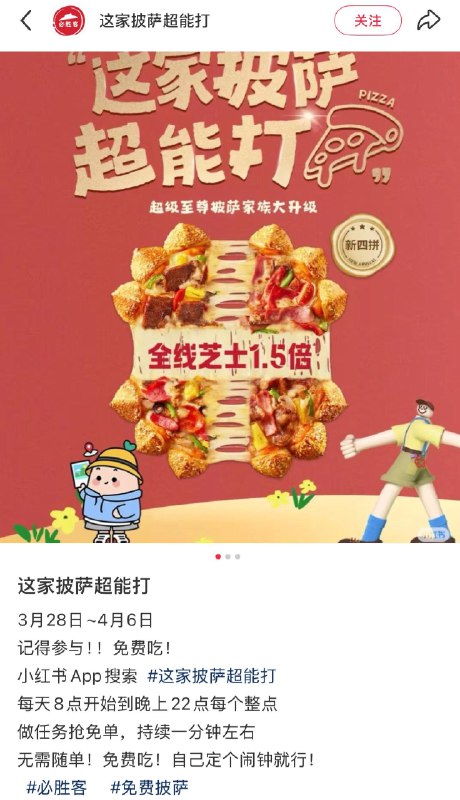3月28-4月6日每天8点-22点小红薯搜#这家披萨超能打完成要求，有兔费披萨