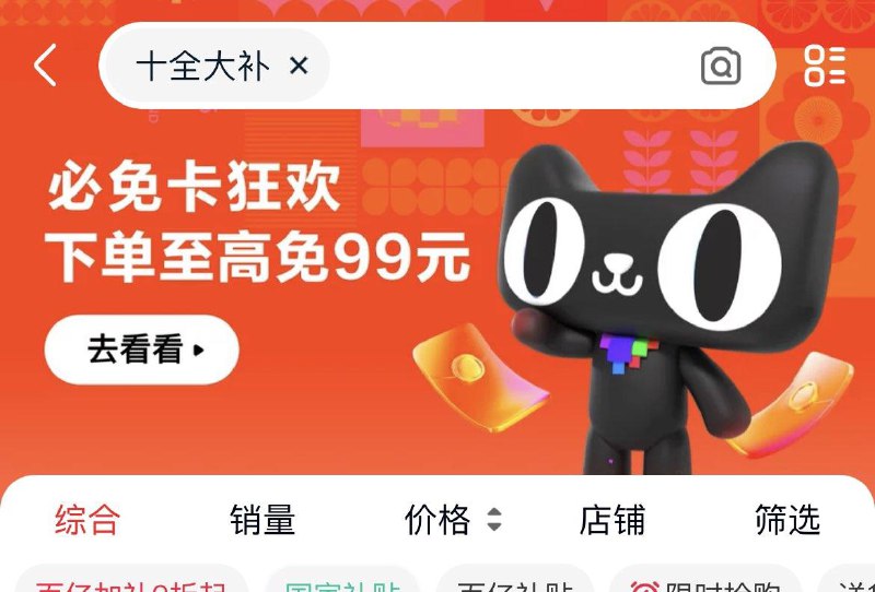 14点天喵αpp 必兔卡搜：十全大补