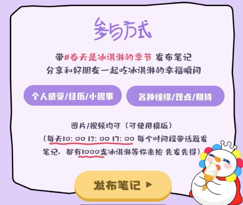 小红薯搜：蜜雪冰淇淋13点，有1000份冰淇淋先到先得，具体规则看图
