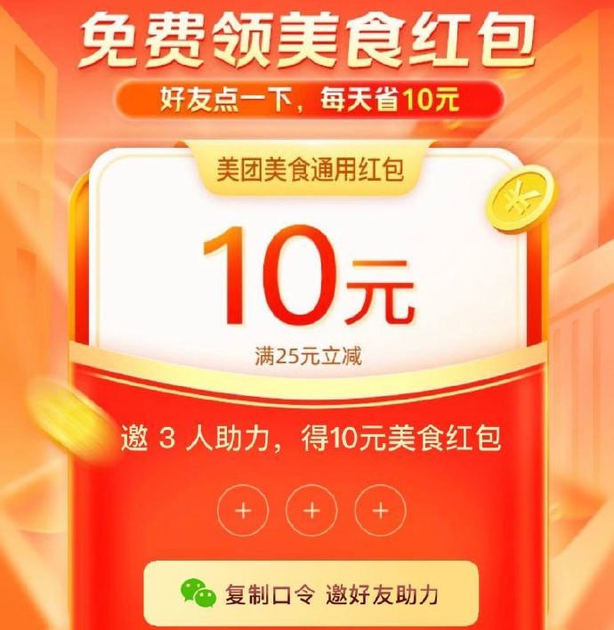 美团搜  领美食券  3人助力领25-10奍