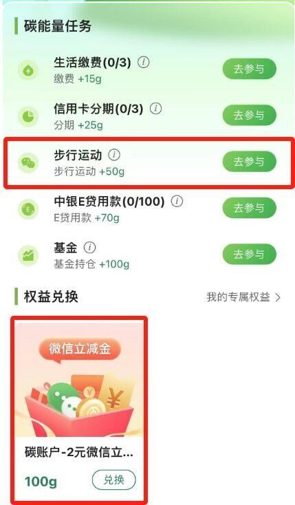 反馈中行丨搜：碳賬户进入后要关联vx运动步数每天满5000步可拿取50g两天100g能兑下方2r 立减jin