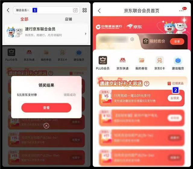 京东搜：联合会员建.行卡付0.01领4吱付卷