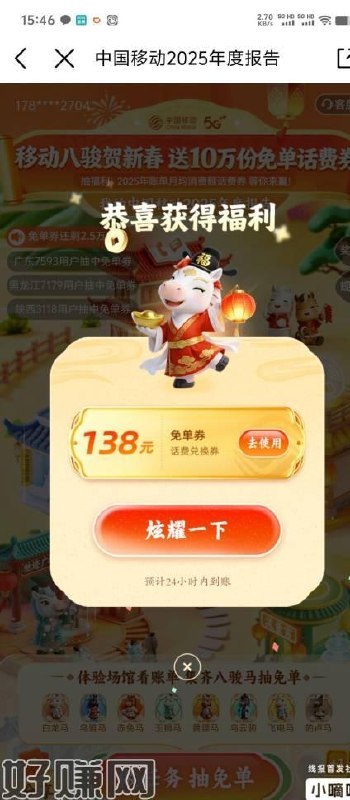 中国移动2025年度回忆报告抽话费，目测应该大水 我抽了138话费