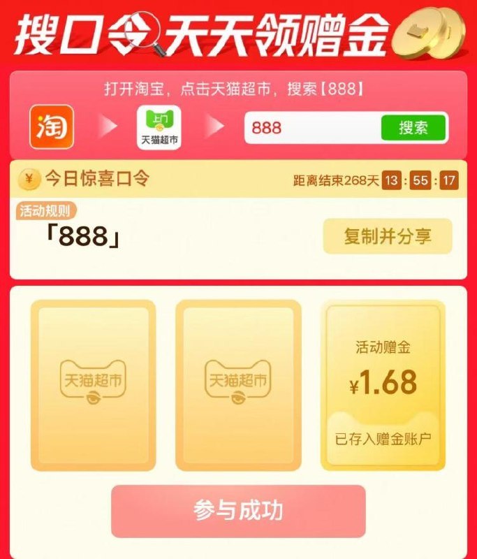 淘宝-首页-天猫超市搜索：888  有1.68赠金