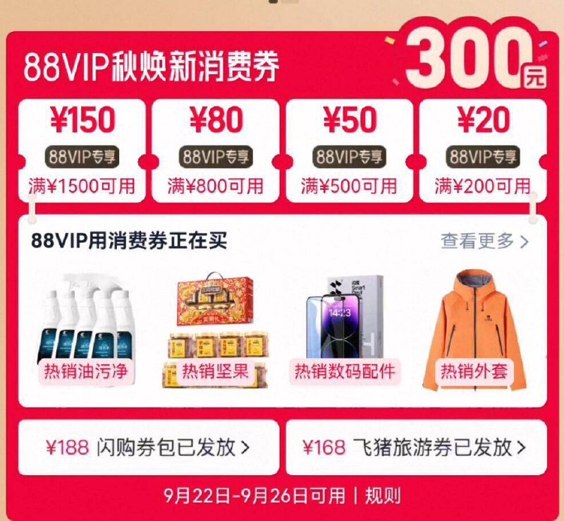 手淘搜：88vip领取200-20等消费奍